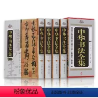 [正版]中华书法全集 精装全四卷 中国书法大字典学习与鉴赏 书法练习一本通培训教程 历代名家收藏真迹艺术书法篆刻书法作