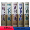 [正版]全5册行草书字典篆书楷书隶书字典书法字典大全集名家书法墨迹 实用书法工具书 书法艺术书籍 中国书画大系 书法教