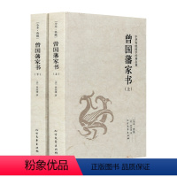 [正版] 全2册曾国藩家书(上下足本典藏) 历史人物传记 曾国潘家书 曾文正公家书曾国藩家训 曾国藩全集 文学书籍