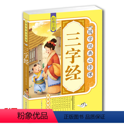 [正版]4本36元三字经书 注音版 6-7-8-9-10-11-12岁儿童国学经典图书一二三年级课外书 小学生书