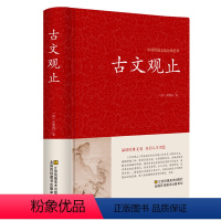 [正版]古文观止全注全译学生版初中高中原文注释 中学生读本初高中生经典藏书古文诗词鉴赏国学经典古代随笔散文