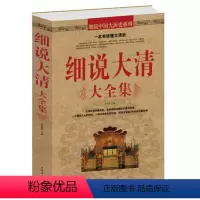 [正版] 细说大清大全集 全景再现清朝的兴盛和没落,一个激动人心的时代,一段壮丽恢弘的历史,讲述大清近300年的王朝传