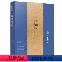 [正版]格林童话全集8-15岁小学生四年级课外读物原版原著无删节中文世界藏书文学名著童话故事书籍国寓言故事全集