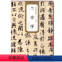 [正版] 王羲之兰亭序 历代碑帖精粹 简体旁注 杜浩 字帖碑帖行书毛笔字帖 王羲之作品临摹 行书书法书籍 安徽美术出版