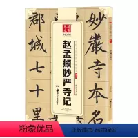 [正版]赵孟俯妙严寺记 赵孟俯楷书字帖书法 华夏万卷中国书法传世碑帖精品楷书11赵孟頫妙严寺记成人初学者毛笔书法练字帖