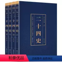 [正版]全4册 二十四史全套无删减完整版彩色详解全译白话文青少年成人版资治通鉴中国通史上下五千年书24史中华读书局历史