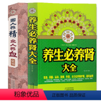 [正版]男人养精,女人养血+养生必养肾大全 饮食药膳按摩作息全方位养肾护肾常见病 中医养生治百病治疗肾虚肾亏书中国家庭