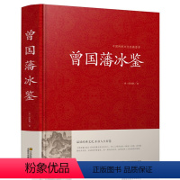 [正版]精装 冰鉴 曾国藩文白对照书籍人际沟通 冰鉴原文注释译文解读中兴名臣曾国藩相人识人术国学百部藏书沟通艺术传记曾