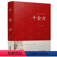 [正版]精装 千金方 孙思邈 中国传统文化经典荟萃 中医学经典名著 中医养生中医良方验方药方 中医入门 医学书籍