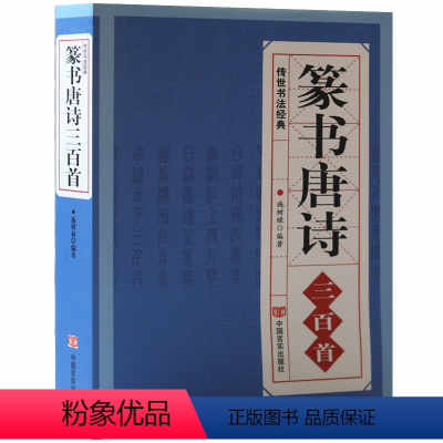 [正版] 篆书唐诗三百首 中国传世书法大字典全集 名家书法隶篆中国篆书正反篆刻大字典秦李斯峄山碑清邓石如吴均帖毛笔字帖