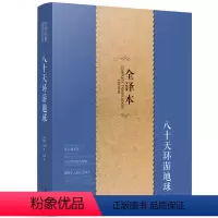[正版] 八十天环游地球 世界文学名著 环球80天青少年版 小学初中高中生语文课外阅读辅导书 童话故事书书籍