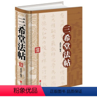 [正版]精装 三希堂法帖 三希堂石渠宝笈法帖 乾隆御刻历代书法家字帖 书法碑帖真迹法帖原文中国传世书法艺术鉴赏作品全集