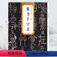 [正版] 宋梦英篆书千字文 历代碑帖 薛元明主编 简体旁注 篆书毛笔书法字帖 技法解析 安徽美术出版社 篆刻古帖千字文