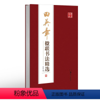 [正版] 田英章书楹联书法精选 180幅 楷书行书集字对联春联 12开本线装 可平铺 毛笔临摹创作书法字帖