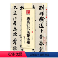 [正版] 唐寅行书落花诗册 中国书法碑帖 行书06 简体旁注 唐伯虎行书毛笔字帖书法成人学生临摹临帖练习古帖收藏集字欣