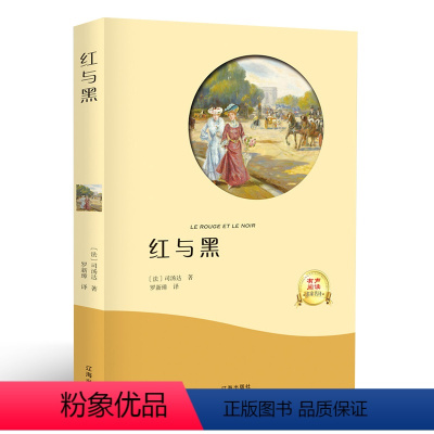 [正版]红与黑 书原版原著 全中文完整版图书司 汤达著 世界名著经典文学小说书籍