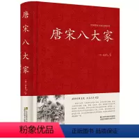 [正版]唐宋八大家 散文鉴赏 诗词全集 唐宋八大家 韩愈柳宗元欧阳修苏洵苏轼苏辙王安石曾巩唐宋八大家全集文集散文选读散