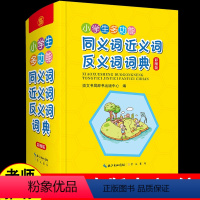 [正版]2021年字典小学生同义词近义词反义词大全组词造句多音词语字词典工具书大全笔画规范多全功能字典现代汉语成语笔顺