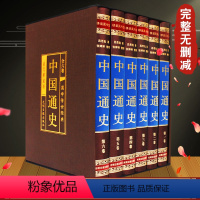 [正版]中国通史(绸面精装全六卷)全册书籍司马迁原版 全本全注全译 书局史记古代上下五千年历史二十四史资治通鉴白话文青