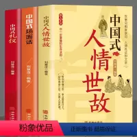 [正版]全3册 中国式人情世故+场面话+礼仪 每天懂一点人情世故的书籍中国式应酬酒桌文化 高情商聊天术销售就是要玩转情