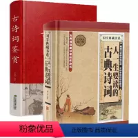[正版]彩图精装人一生要读的古典诗词+古诗词鉴赏诗经楚辞全集唐诗宋词元曲鉴赏词典经典古诗词大全集高中生初中学生爱背古诗