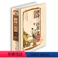 [正版]国学典藏馆 全解精装 唐诗三百首 书儿童版 幼儿早教小学生全集 北京联合 白话文对照全译全析 国学经典书籍读物