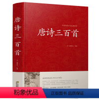 [正版] 唐诗三百首大全集 国学典藏 原文译文注解赏析 初高中学生唐诗宋词元曲鉴赏青少年课外阅读书籍中国传统文化经典荟