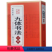 [正版] 九体书法实用字典 珍藏版 中国传世书法技法书法爱好者阅读查阅字典 拼音查字法 九体书法实用字典 中国书法大全