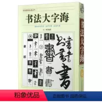 [正版]书法大字海 书画 联盟者丛书 中国传世书法艺术字体查阅辞典 书法名作百讲 笔画拼音查字法 书法爱好者阅读工具