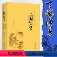 [正版]精装 三国演义 罗贯中原著青少年版世界名著文学书籍初中阅读图书书店套装成人文言文四大名著精装书小学生白话文