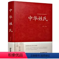 [正版]中华姓氏全书 中华姓氏大全集 姓氏的起源发展迁徙分布中国演变文化习俗开拓眼界拓宽知识中华国学藏书书局图书籍传统