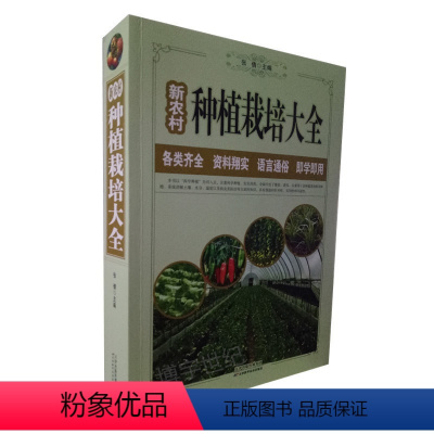 [正版]蔬菜种植栽培大全 新农村系列 大白菜马铃薯黄瓜辣椒茄子番茄韭菜大葱种植书 病虫害防治 塑料大棚蔬菜栽培技术 农