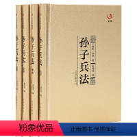 [正版]精装 孙子兵法众阅典藏馆孙子兵法与三十六计白话文中国历史军事书籍四册线装政治军事技术谋略全集孙子兵法全套 原著