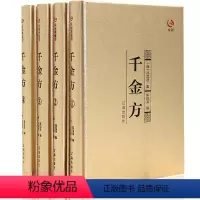 [正版]千金方 套装全4册 唐孙思邈著家庭实用千金翼方医药偏方 中国古代中医学经典著作 中华医学综合性临床医著备急千金