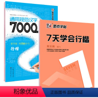 [正版]钢笔字帖 学生成人行楷字帖套装7000常用字7天学会行楷公务员速成练字帖楷书行书 连笔字钢硬笔荆霄鹏临摹纸田米