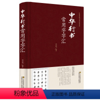 [正版] 中华行书大字典常用字字汇 含王羲之 赵孟頫 米芾 文征明 欧阳询 褚遂良董其昌等毛笔书法字体 行书字帖常用字