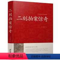 [正版]二刻拍案惊奇 中华国学经典 冯梦龙三言二拍两拍全集醒世恒言喻世明言警世通言初刻拍案惊奇 古典文学名著小说书籍半