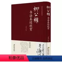 [正版] 柳公权书法真迹欣赏 柳体柳公权玄秘塔碑楷书毛笔字帖成人书法 神策军碑 中国书法培训教程 柳公权书法名帖 名家