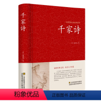 [正版] 千家诗 原文注释译文点评 精装线订 文白对照书籍 谢枋得千家诗全解中国古诗词一生要读的古典诗词大会 国学经典