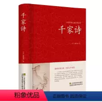 [正版] 千家诗 原文注释译文点评 精装线订 文白对照书籍 谢枋得千家诗全解中国古诗词一生要读的古典诗词大会 国学经典