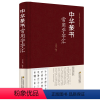 [正版]精装 中华篆书大字典常用字字汇 含 邓石如 赵之谦 吴让之 李冰阳 钱奎 许初等毛笔书法字体 吴均帖 千字文