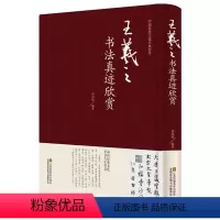 [正版] 王羲之书法真迹欣赏 精装硬面 兰亭序字帖十七帖王羲之书法全集行书字帖圣教序毛笔字字帖书法书籍临摹拓本 书法书
