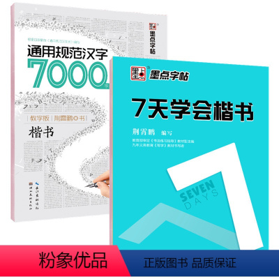 [正版]2本钢笔字帖 学生成人楷书字帖7000常用字+7天学会楷书公务员速成练字帖楷书 正楷体字钢笔硬笔书法荆霄鹏临摹