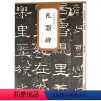 [正版] 汉礼器碑 历代碑帖精粹 杜浩主编 碑帖隶书毛笔书法练字帖 简体旁注安徽美术出版社 隶书古帖古碑文书法书籍