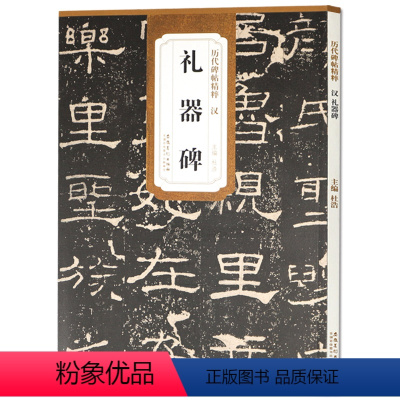 [正版] 汉礼器碑 历代碑帖精粹 杜浩主编 碑帖隶书毛笔书法练字帖 简体旁注安徽美术出版社 隶书古帖古碑文书法书籍