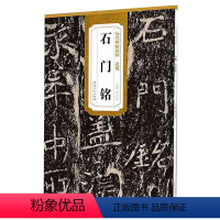 [正版] 北魏石门铭 历代碑帖毛笔字帖 附简体旁注 技法讲解 安徽美术出版社 薛元明编 历代碑帖 北魏 石门铭书法书籍