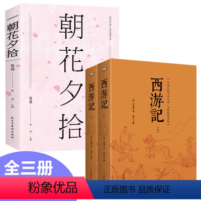 [正版]全三册 西游记上下+朝花夕拾全集鲁迅初中学生名著课外阅读书初一七年级朝花惜拾青少年版四大名著之西游记排行榜