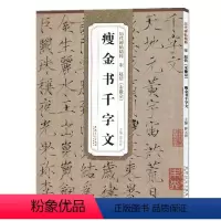 [正版] 宋赵佶宋徽宗瘦金书千字文 历代碑帖精粹 简体旁注附技法解析 毛笔软笔楷书碑帖练字帖 薛元明主编 安徽美术出版