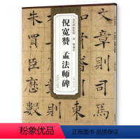 [正版] 唐褚遂良倪宽赞孟法师碑 历代碑帖 薛元明编 附译文 附技法解析 楷书毛笔字帖 安徽美术出版社 诸遂良楷书古帖