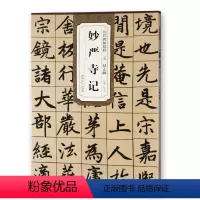 [正版] 元赵孟頫妙严寺记 历代碑帖精粹 杜浩主编 简体旁注碑帖楷书毛笔书法练字帖 安徽美术出版社 楷体古帖书法书籍